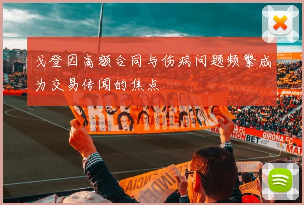 戈登因高额合同与伤病问题频繁成为交易传闻的焦点