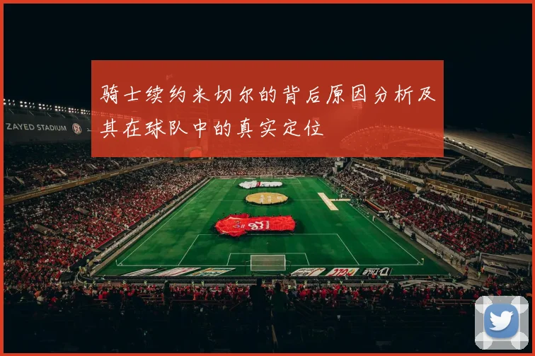 骑士续约米切尔的背后原因分析及其在球队中的真实定位
