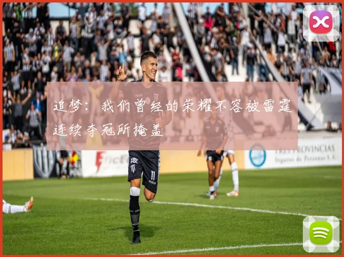 追梦：我们曾经的荣耀不容被雷霆连续夺冠所掩盖