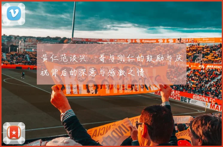 黄仁范谈兴慜哥与刚仁的鼓励与庆祝背后的深意与感激之情