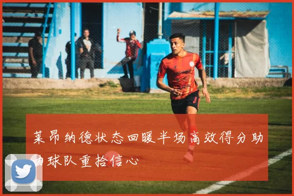 莱昂纳德状态回暖半场高效得分助力球队重拾信心