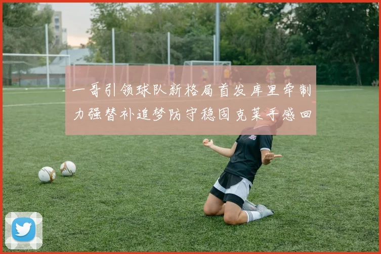 一哥引领球队新格局首发库里牵制力强替补追梦防守稳固克莱手感回暖助力胜利