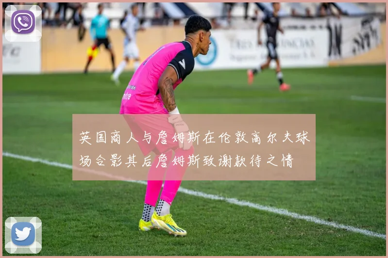 英国商人与詹姆斯在伦敦高尔夫球场合影其后詹姆斯致谢款待之情