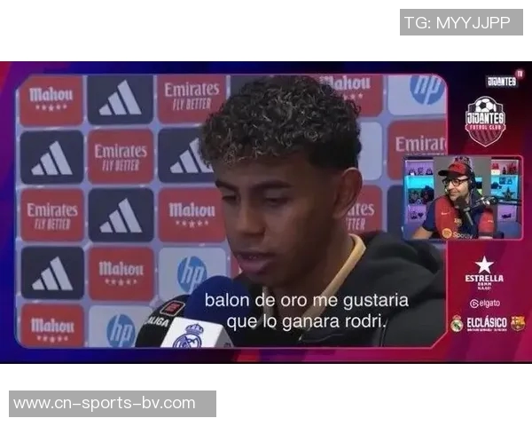 科莫小将罗德里格斯称赞亚马尔为世界最佳遗憾未能获金球奖 科莫小将罗德里格斯称赞亚马尔为世界最佳遗憾未能获金球奖