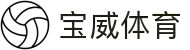 宝威体育(中国)官网-实时比分与高清赛事直播平台
